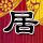 传奇故事