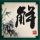 极限挑战